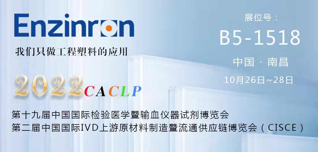 第十九届中国国际检验医学暨输血仪器试剂博览会（CACLP）